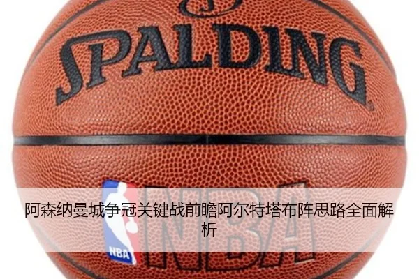 阿森纳曼城争冠关键战前瞻阿尔特塔布阵思路全面解析