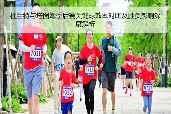 杜兰特与塔图姆季后赛关键球效率对比及胜负影响深度解析