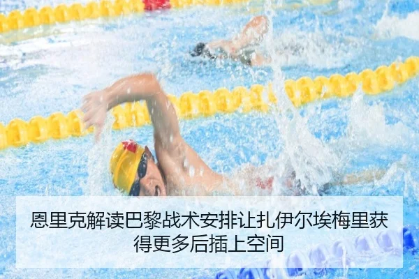 恩里克解读巴黎战术安排让扎伊尔埃梅里获得更多后插上空间