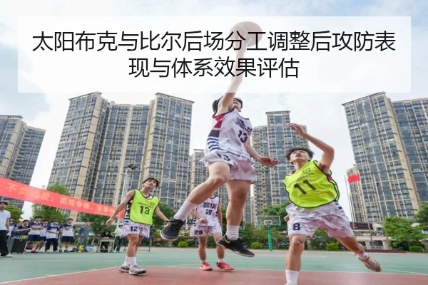 太阳布克与比尔后场分工调整后攻防表现与体系效果评估
