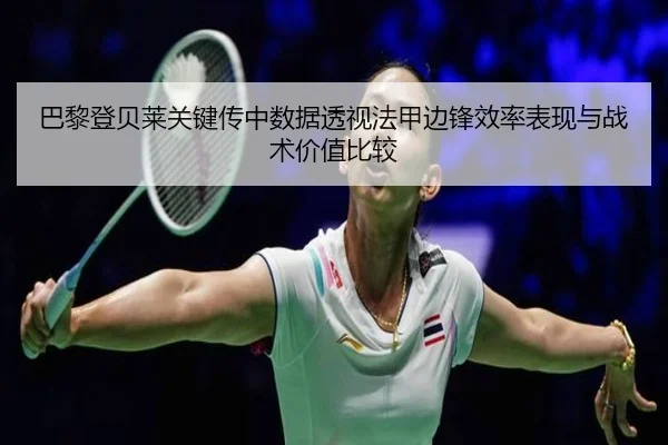 巴黎登贝莱关键传中数据透视法甲边锋效率表现与战术价值比较