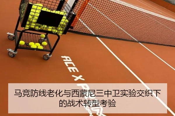 马竞防线老化与西蒙尼三中卫实验交织下的战术转型考验