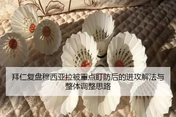拜仁复盘穆西亚拉被重点盯防后的进攻解法与整体调整思路