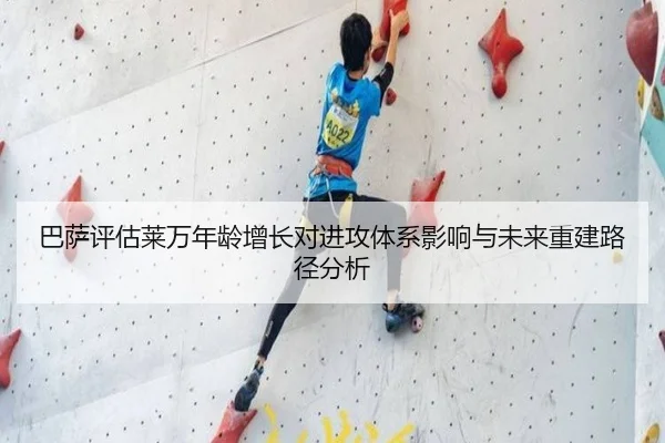 巴萨评估莱万年龄增长对进攻体系影响与未来重建路径分析