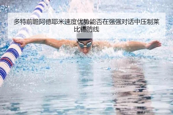 多特前瞻阿德耶米速度优势能否在强强对话中压制莱比锡防线