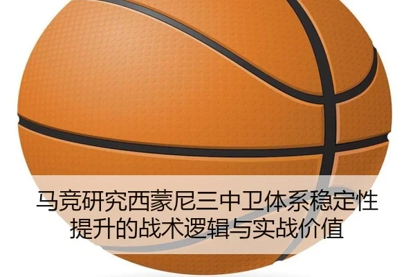 马竞研究西蒙尼三中卫体系稳定性提升的战术逻辑与实战价值