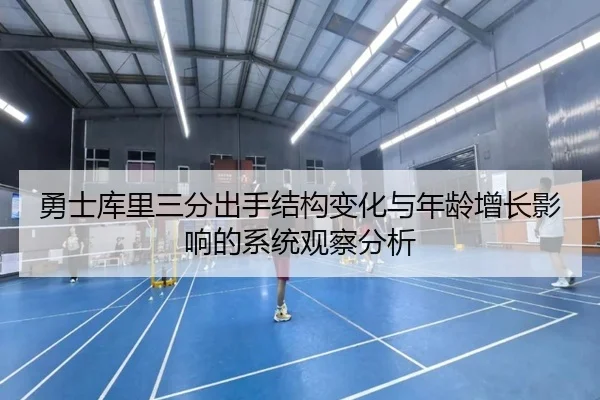 勇士库里三分出手结构变化与年龄增长影响的系统观察分析