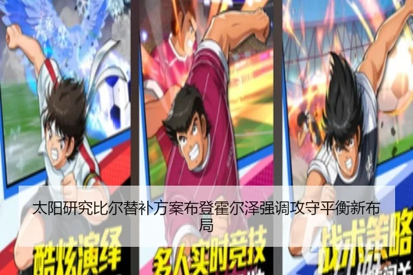 太阳研究比尔替补方案布登霍尔泽强调攻守平衡新布局