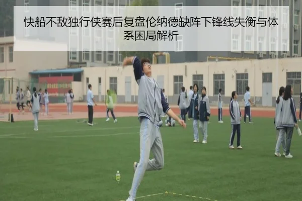 快船不敌独行侠赛后复盘伦纳德缺阵下锋线失衡与体系困局解析