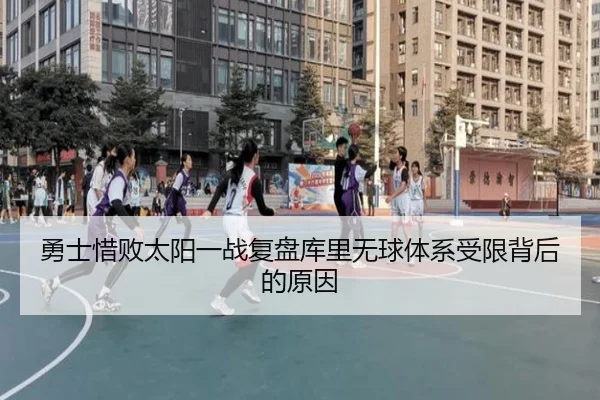 勇士惜败太阳一战复盘库里无球体系受限背后的原因